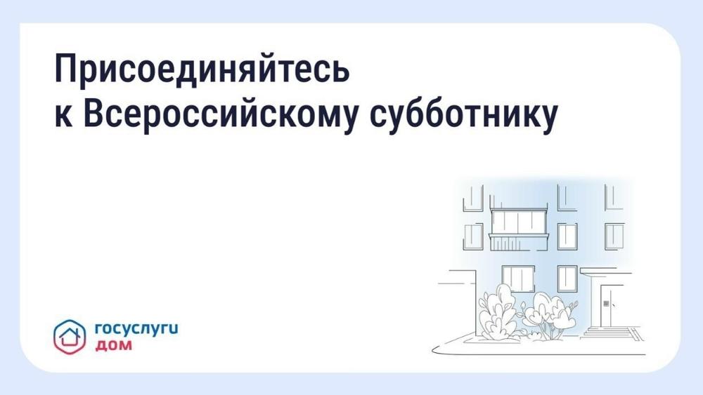 Присоединяйтесь к Всероссийскому субботнику