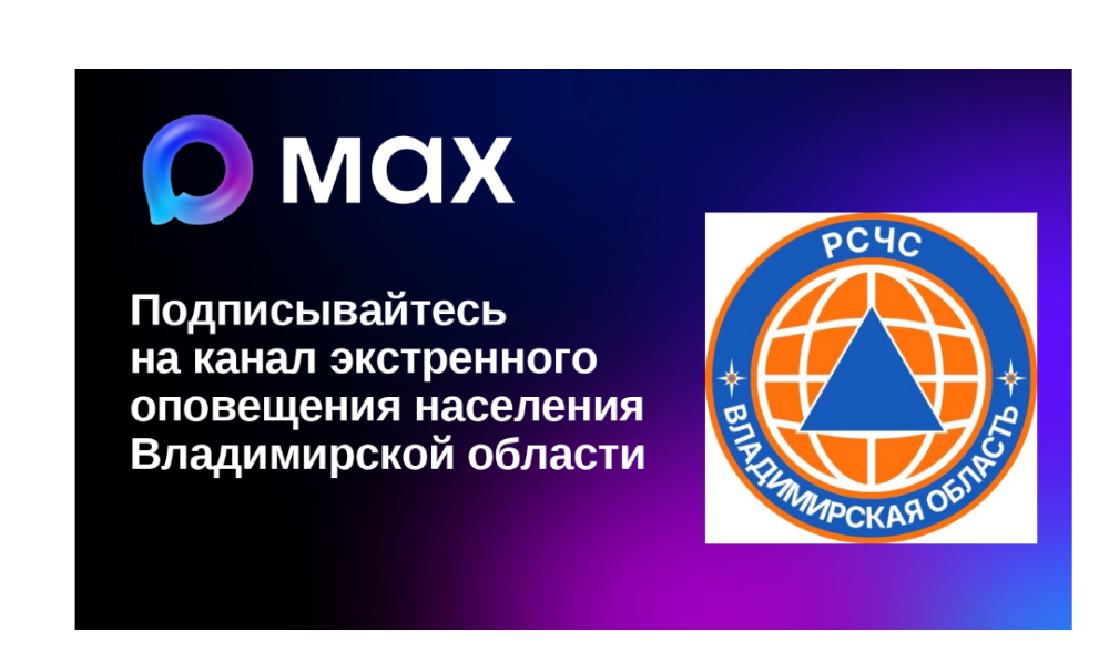 Канал экстренного оповещения населения заработал в МАХ
