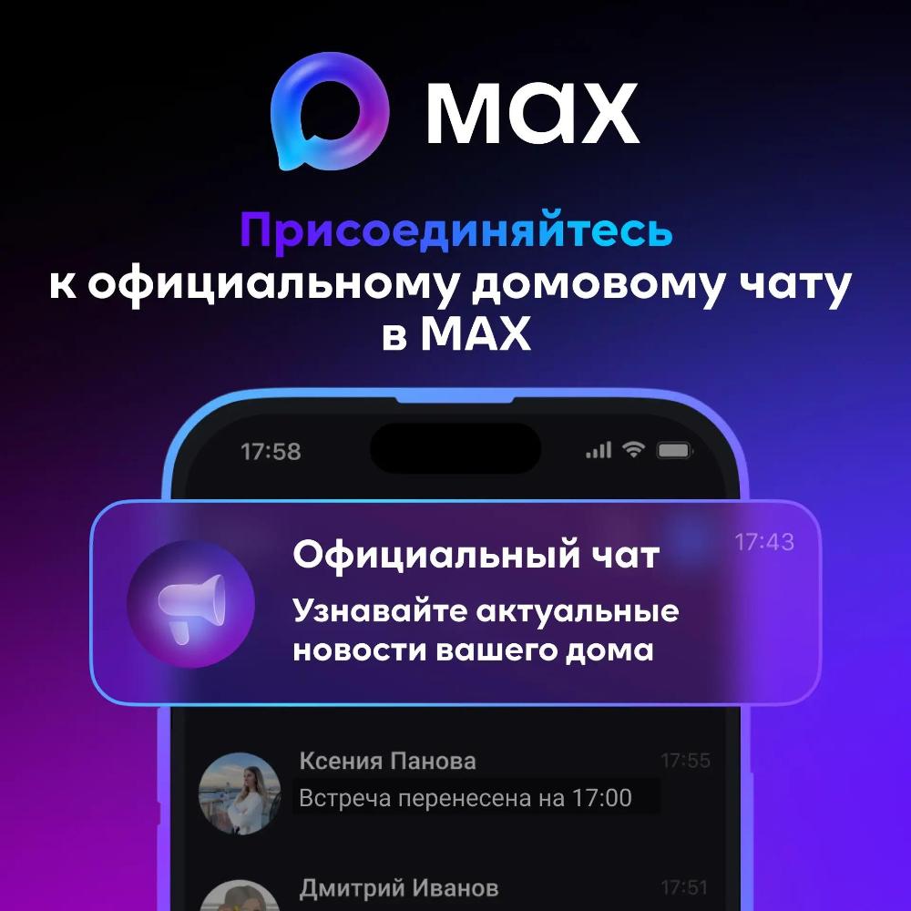 Домовые чаты в мессенджере MAX: 5 ключевых преимуществ для собственников.