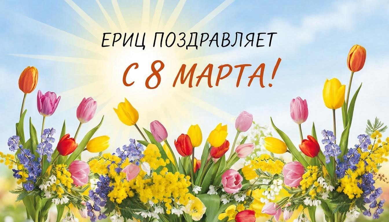 Поздравление с 8 марта