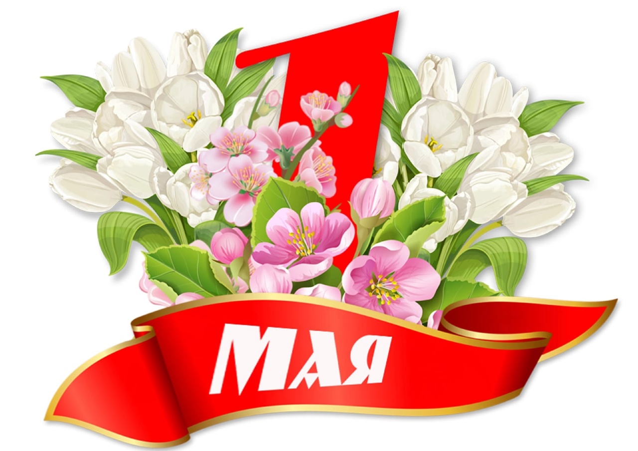 Поздравляем с 1 мая!