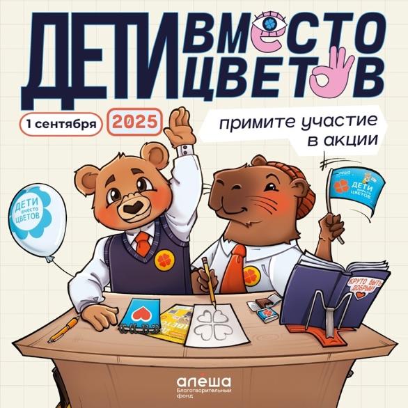 Помощь не завянет: День знаний = День добрых дел.