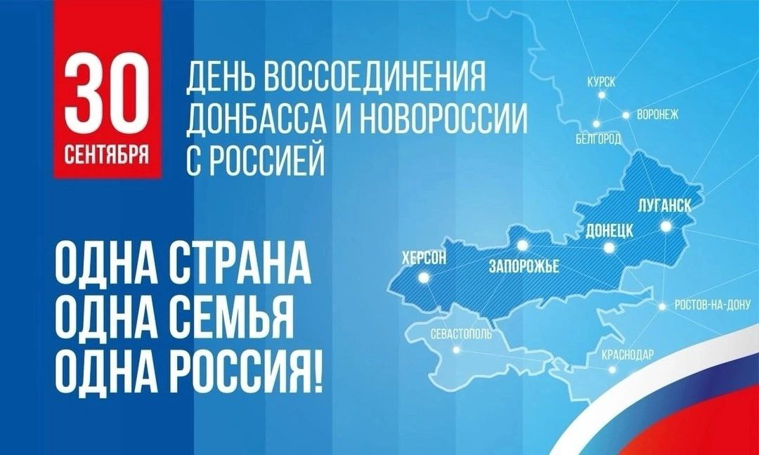30 сентября – День воссоединения новых регионов с Россией.