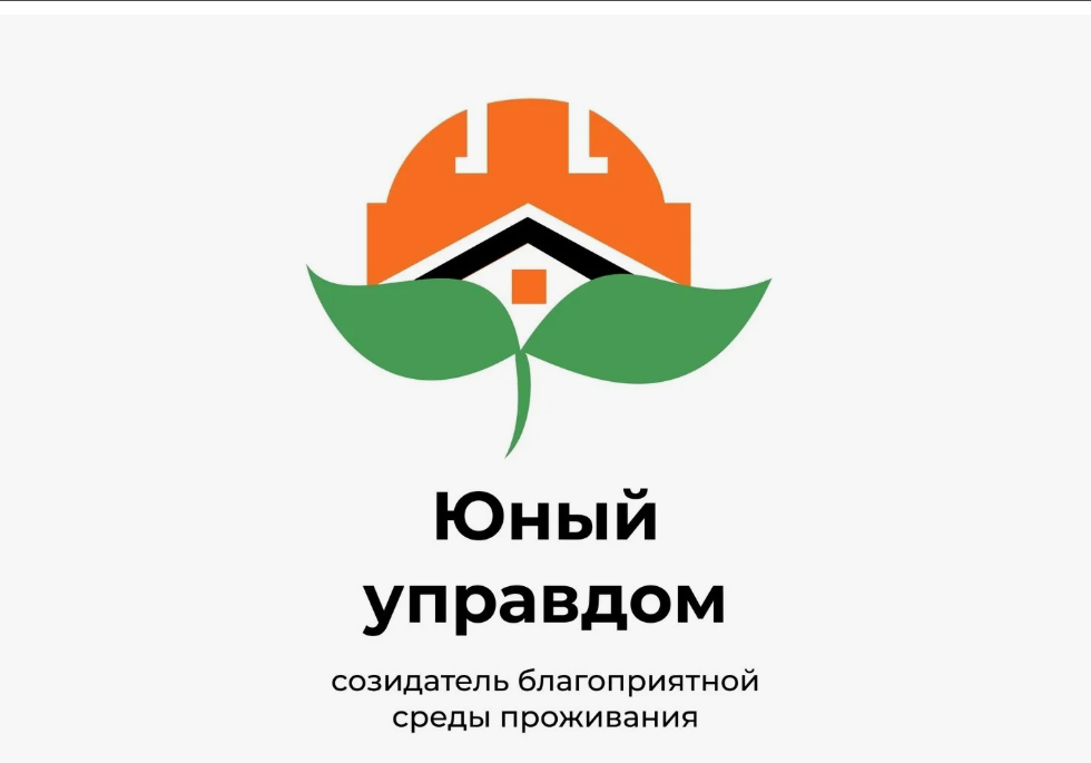 Открылся прием заявок на IV Всероссийский конкурс детей и молодёжи «Юный Управдом – созидатель благоприятной среды проживания»
