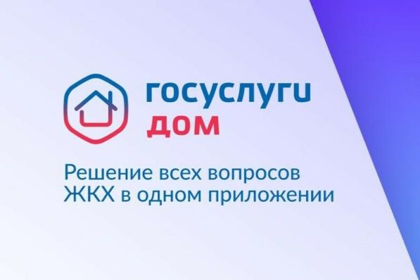 «Госуслуги Дом» — приложение для решения всех вопросов ЖКХ
