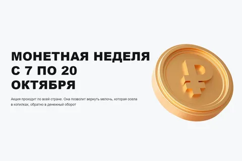 Избавьтесь от мелочи!