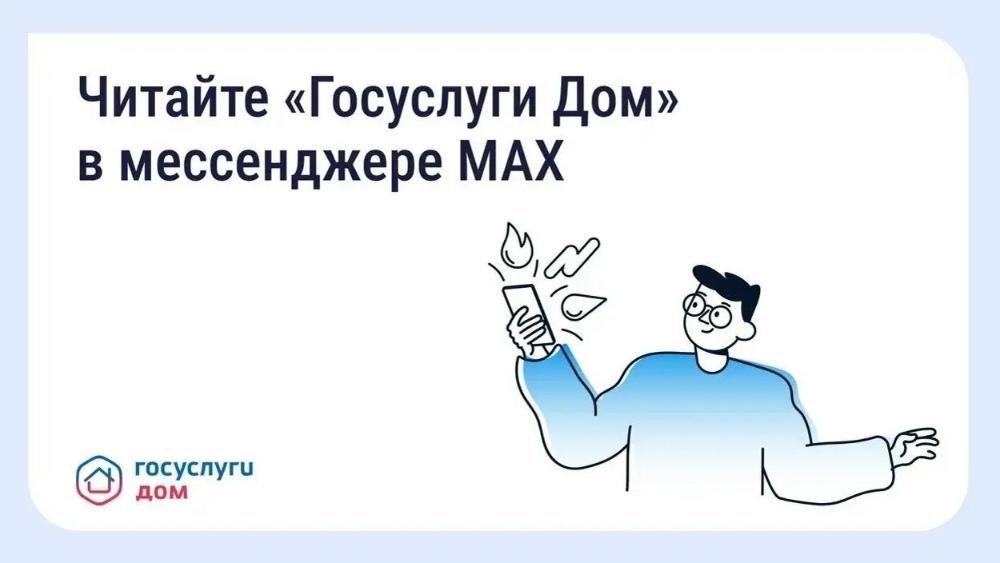 Читайте "Госуслуги Дом" в мессенджере МАХ Теперь мы в MAX — там, где удобно вам Подписывайтесь, чтобы первыми узнавать важные новости и обновления...