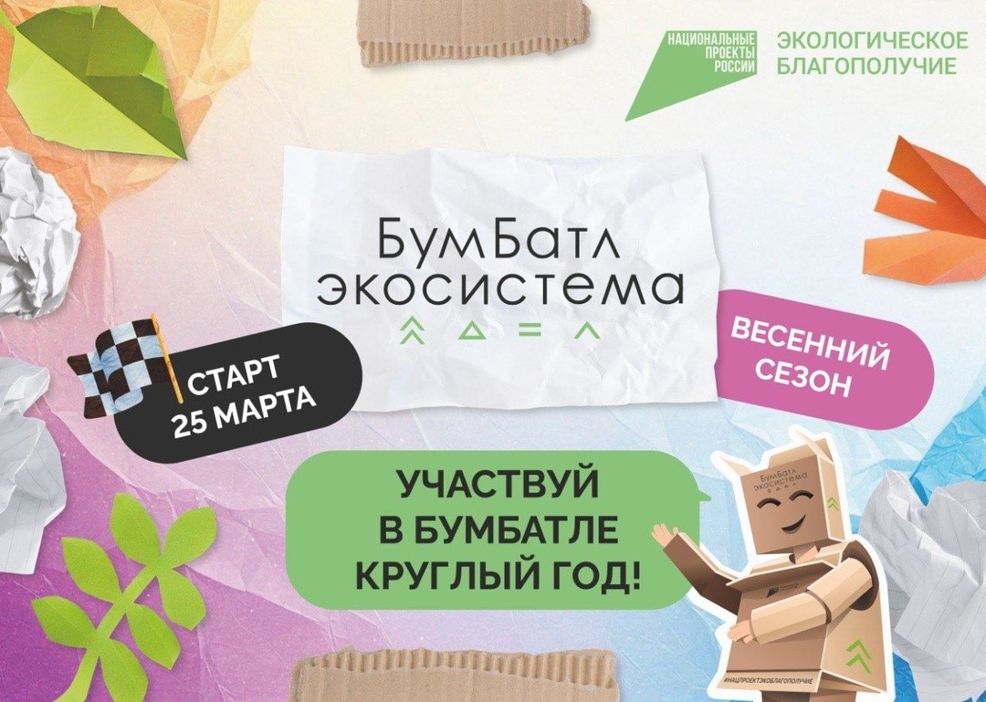 «БумБатл»: сдавай макулатуру и выигрывай призы!