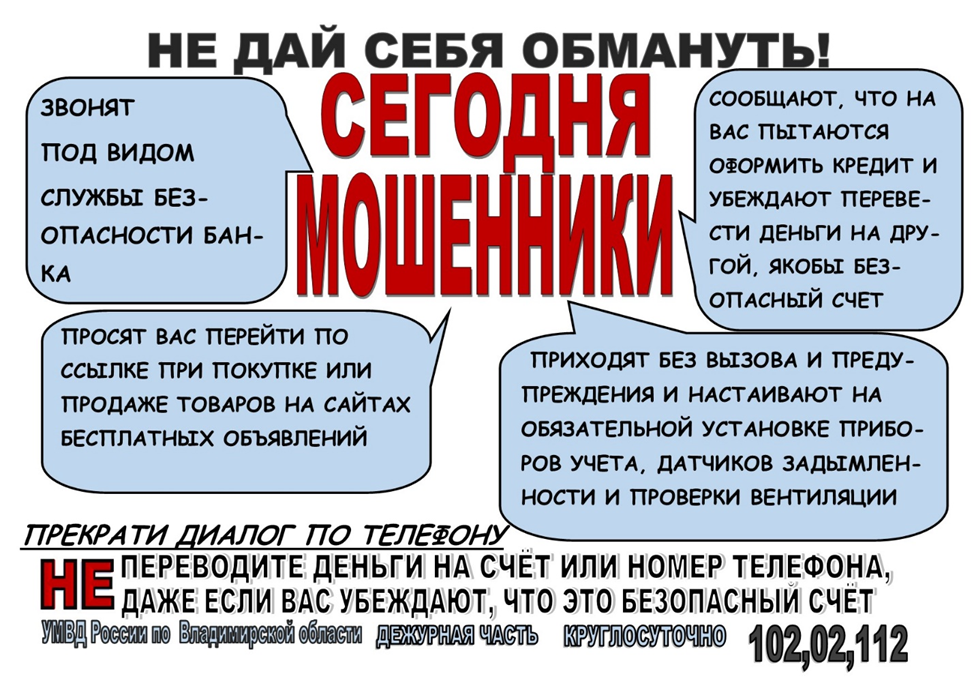 Не дай себя обмануть!