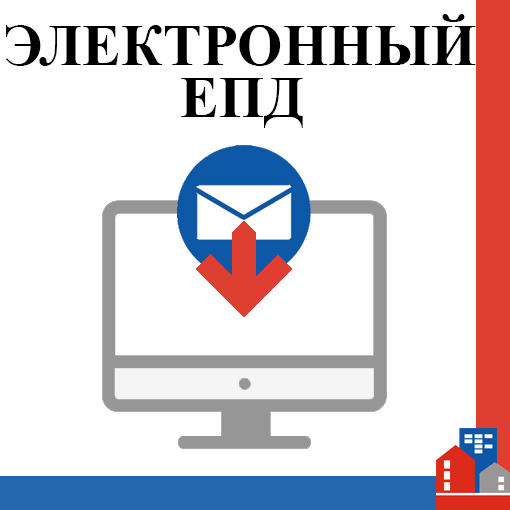 Оформи электронный ЕПД