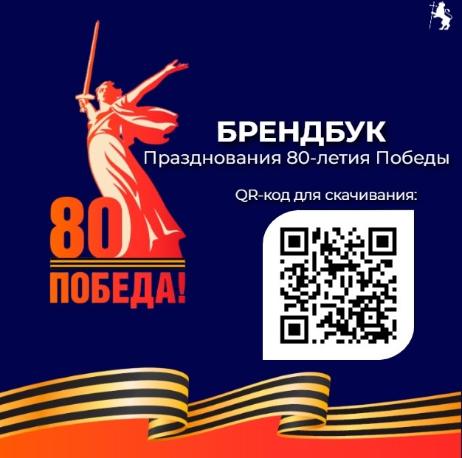 Приглашаем присоединиться к масштабным мероприятиям, посвященным 80-летию Великой Победы!
