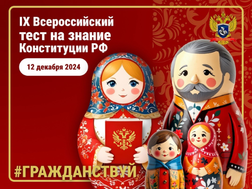 12 декабря - День Конституции России!