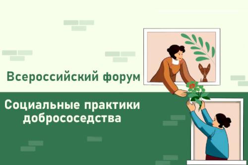 Пятый Всероссийский форум «Социальные практики добрососедства»