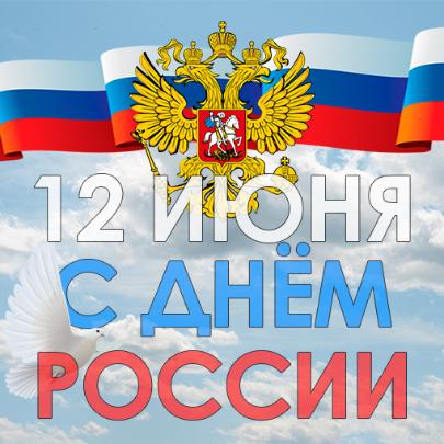 Поздравляем с Днём России!