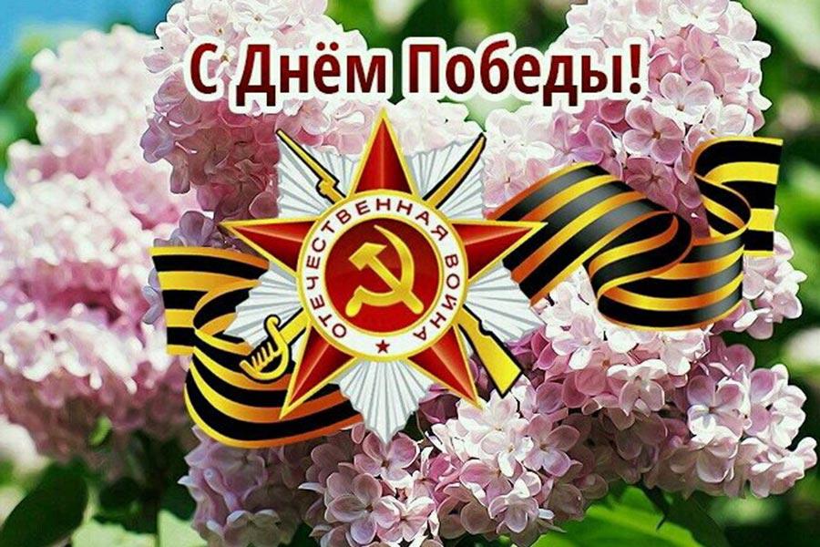 С Днём Победы!