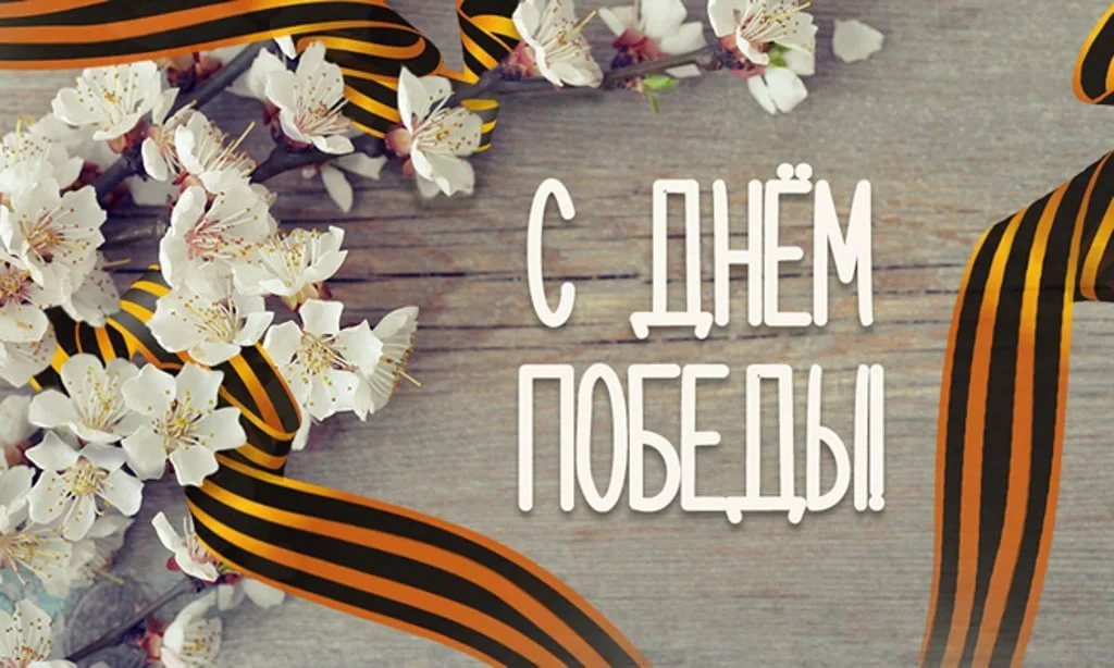 Поздравляем с Днём Победы!