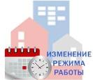 Изменение графика работы на март 2026 г.