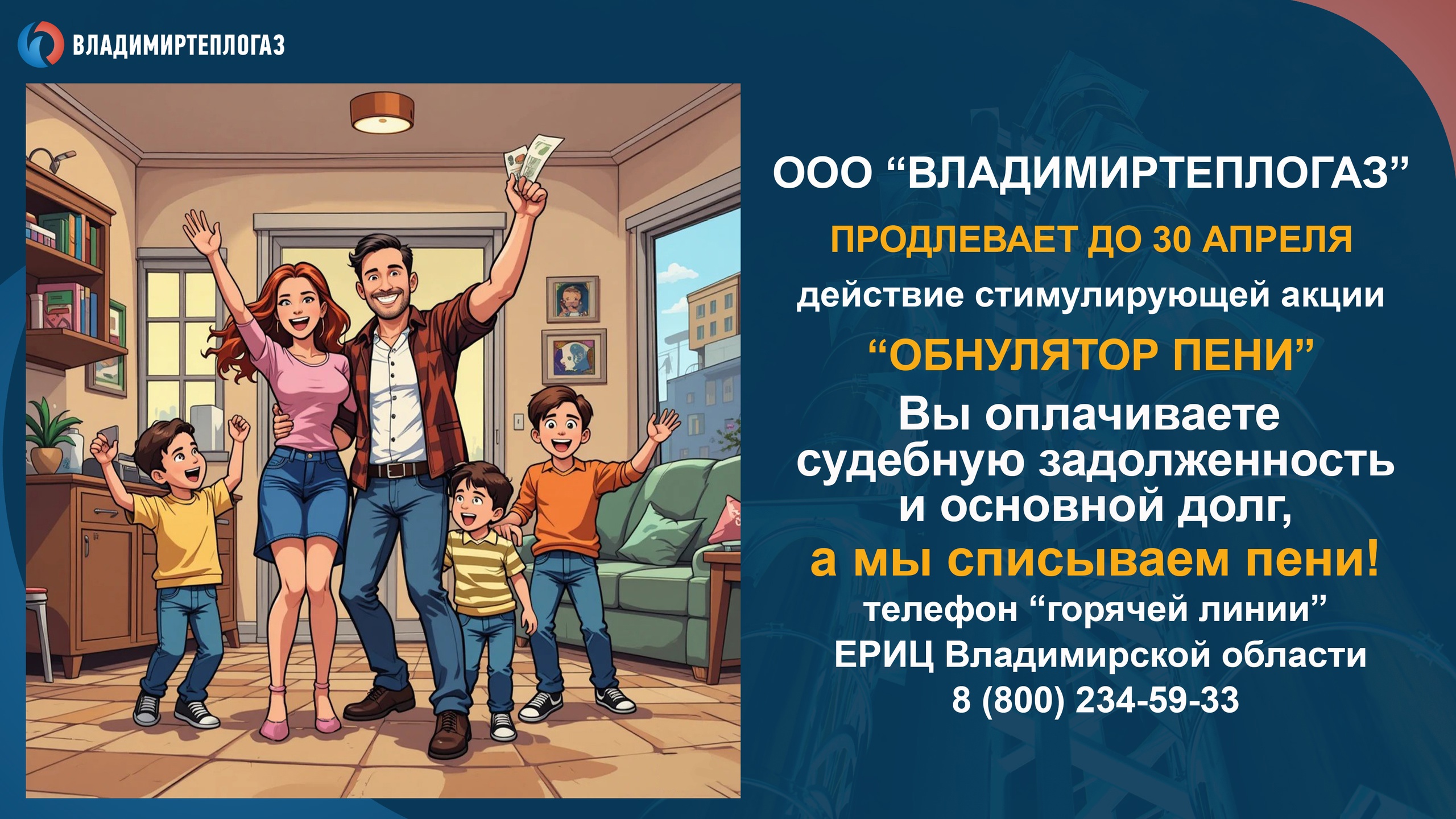 ООО "ВЛАДИМИРТЕПЛОГАЗ" продлевает до 30 апреля действие стимулирующей акции