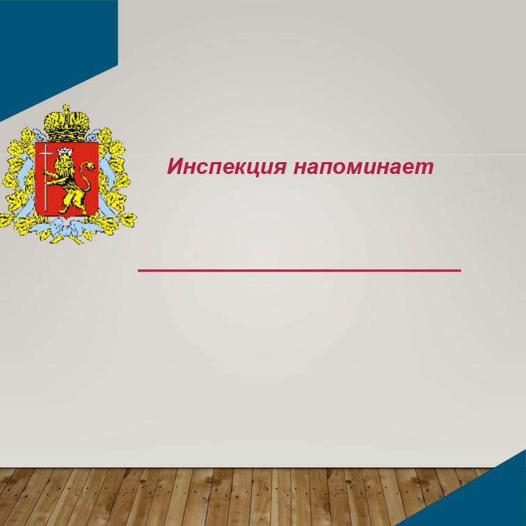 Инспекция напоминает