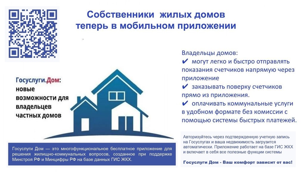 Собственники жилых домов теперь в приложении