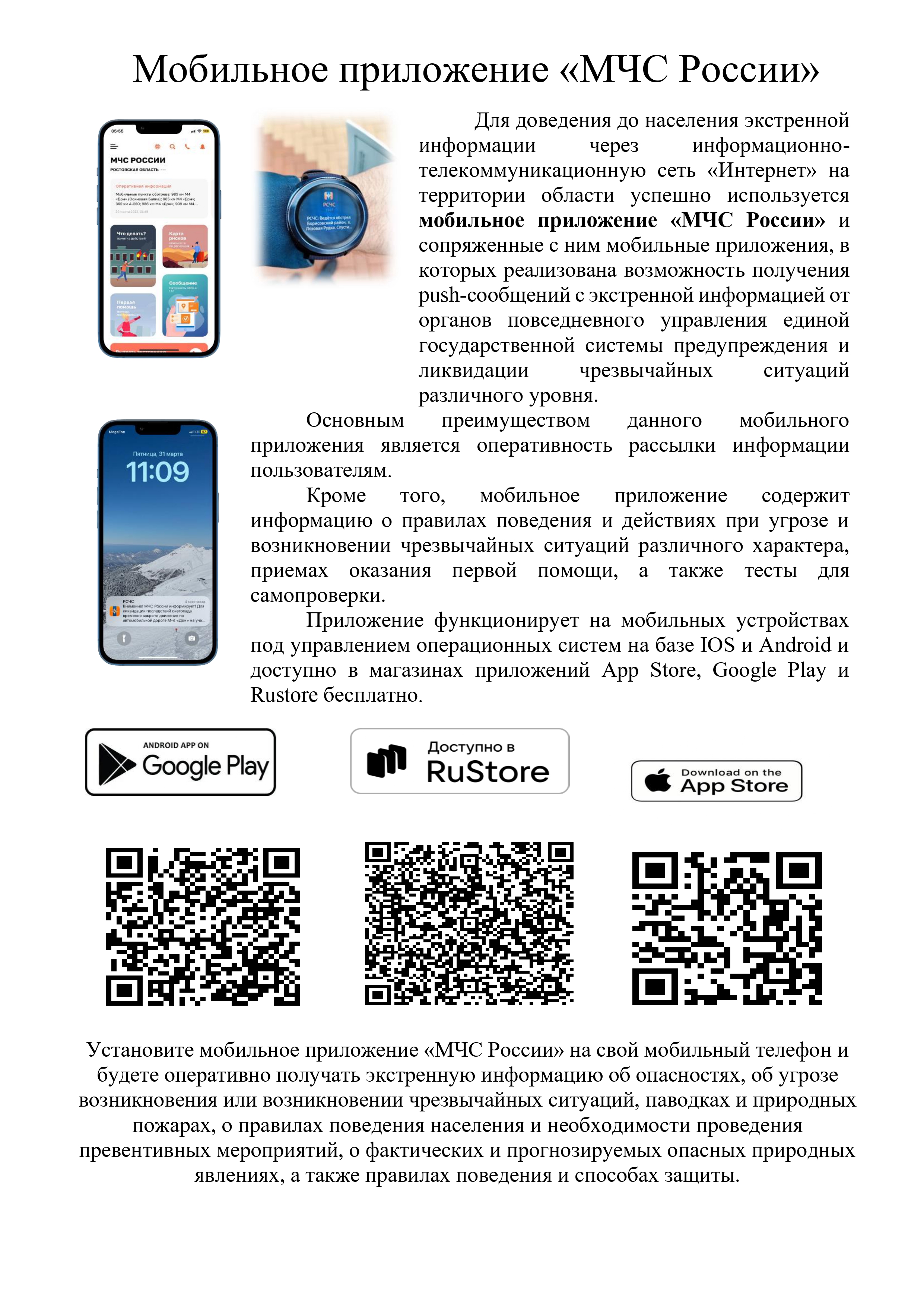 Мобильное приложение МЧС России