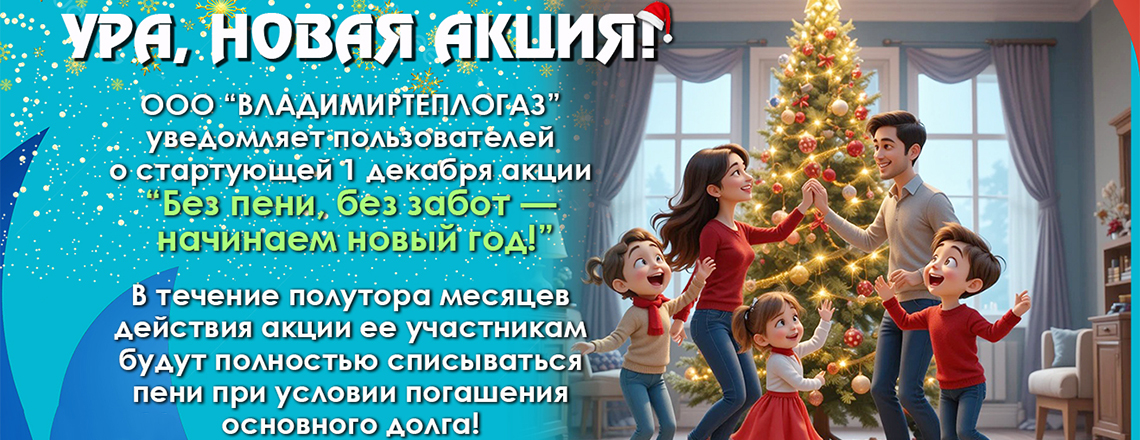 «Без пени, без забот – начинаем новый год!»