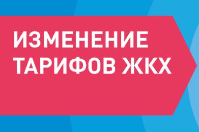 Изменение тарифов ЖКХ