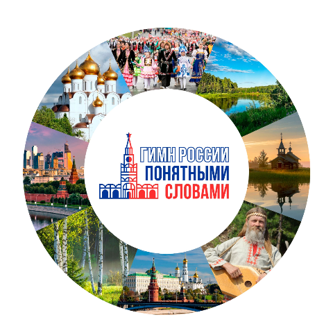 Всероссийский конкурс "Гимн России понятными словами"