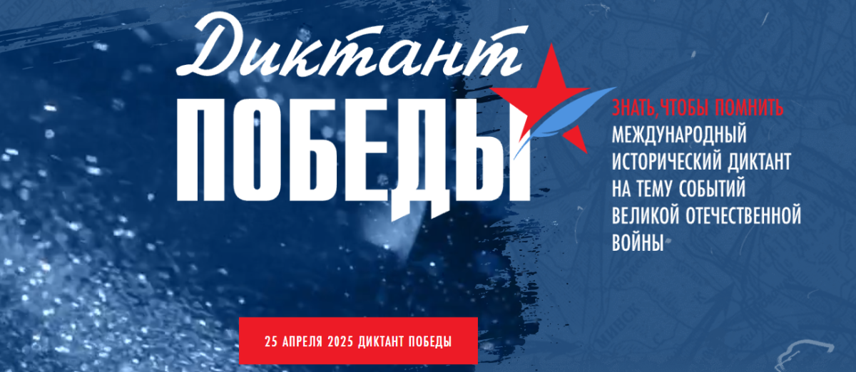 «Диктант Победы»
