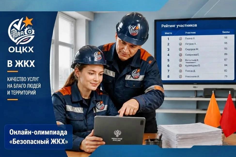 Работников ЖКХ Владимирской области приглашают на онлайн-олимпиаду «Безопасный ЖКХ-2026»
