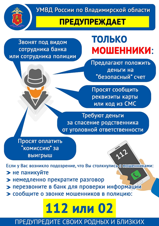 УМВД России по Владимирской области ПРЕДУПРЕЖДАЕТ!