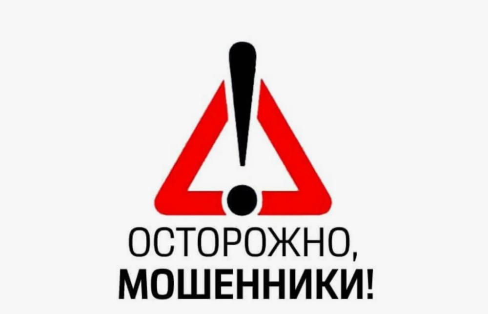 Осторожно, мошенники!